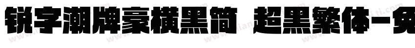 锐字潮牌豪横黑简 超黑繁体字体转换